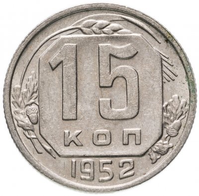 купить 15 копеек 1952