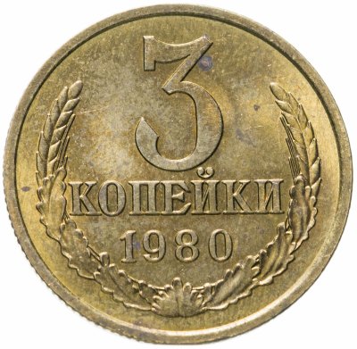 купить 3 копейки 1980 штемпельный блеск