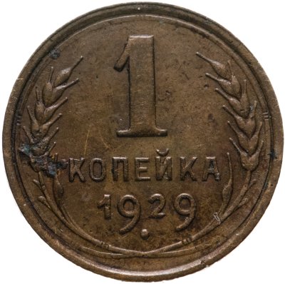 купить 1 копейка 1929