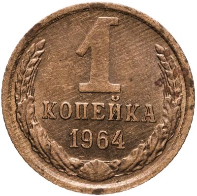 купить 1 копейка 1964