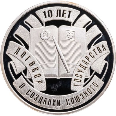 купить Беларусь 10 рублей 2009 «10 лет образования СНГ»