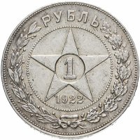 купить 1 рубль 1922 АГ