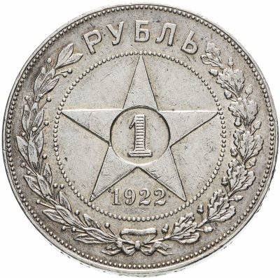 купить 1 рубль 1922 АГ