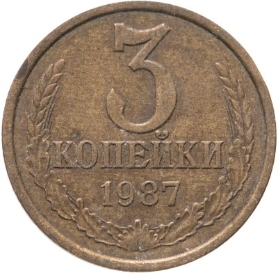 купить 3 копейки 1987