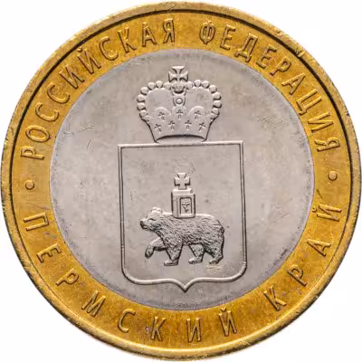 купить 10 рублей 2010 СПМД Пермский край