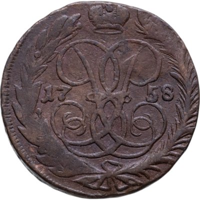 купить 2 копейки 1758 номинал под св. Георгием, гурт сетчатый