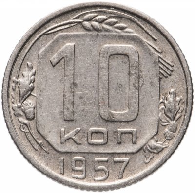 купить 10 копеек 1957