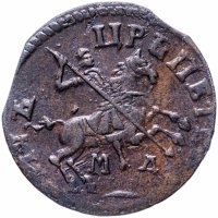 Купить 1 копейка 1713 МД