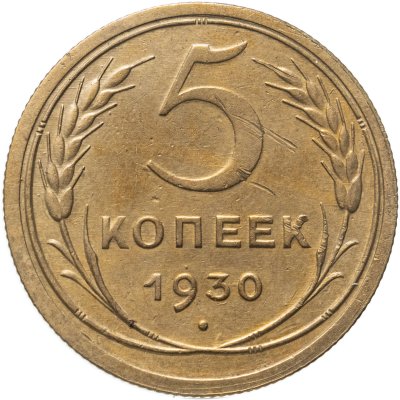 купить 5 копеек 1930