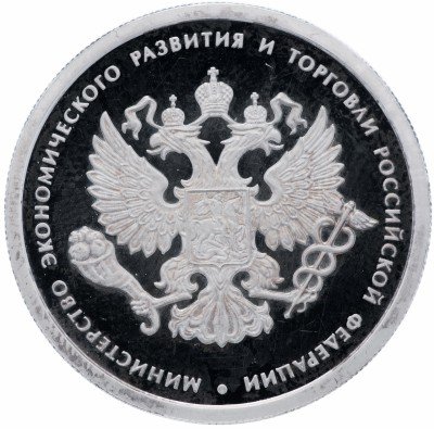 купить 1 рубль 2002 ММД Proof "200-летие основания в России министерств: Министерство экономического развития и торговли"