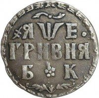 Купить гривна 1705 года БК