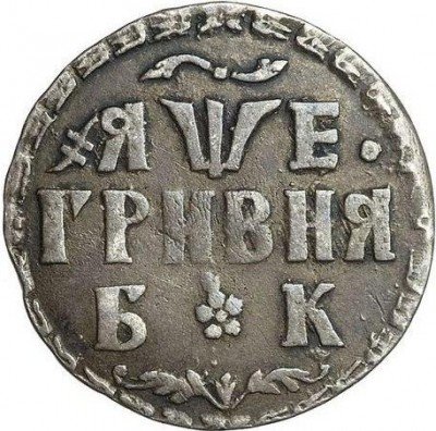 купить гривна 1705 года БК