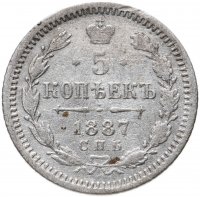 Купить 5 копеек 1887 СПБ-АГ