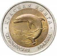 Купить 50 рублей 1993 ЛМД "Красная книга - Черноморская афалина"