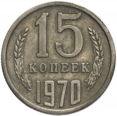 купить 15 копеек 1970