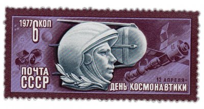 купить 6 копеек 1977 "День космонавтики"