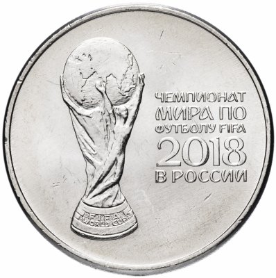 купить 25 рублей 2018 ММД "Кубок чемпионата мира (ЧМ) по футболу"