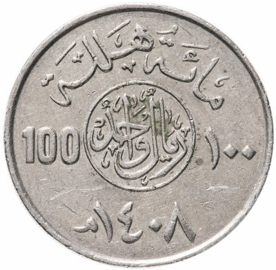 купить Саудовская Аравия 100 халалов (halalah) 1408 (1988)