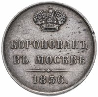 Купить Коронационный жетон Александра II 1856