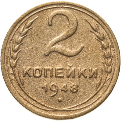 купить 2 копейки 1948