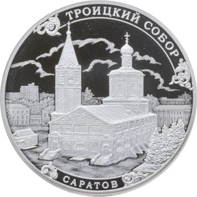 купить Россия 3 рубля 2018 СПМД Proof "Троицкий собор, г. Саратов"