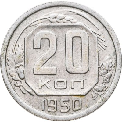 купить 20 копеек 1950