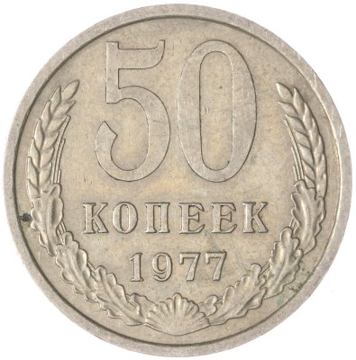купить 50 копеек 1977