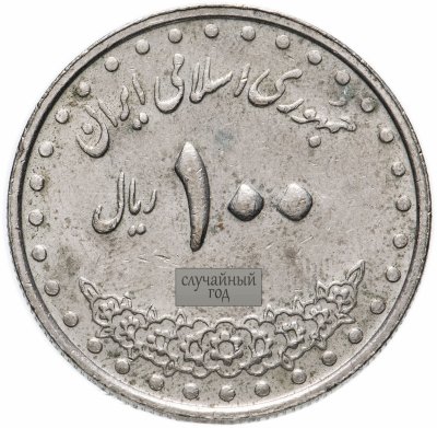 купить Иран 100 риалов (rials) 1992-2003, случайная дата