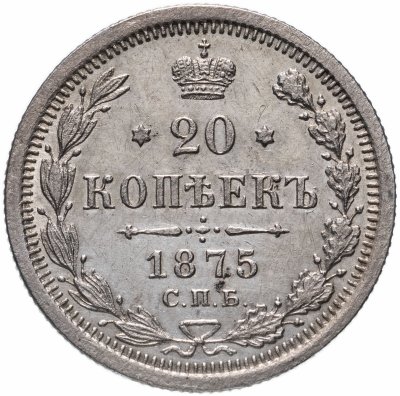 купить 20 копеек 1875 СПБ-HI