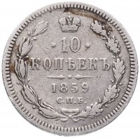 Купить 10 копеек 1859 СПБ-ФБ