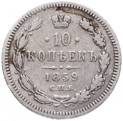 купить 10 копеек 1859 СПБ-ФБ
