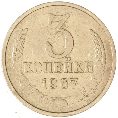 купить 3 копейки 1967