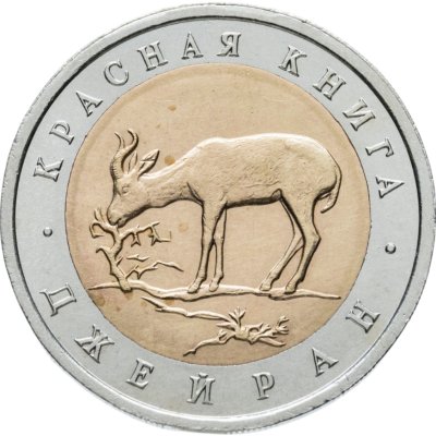 купить 50 рублей 1994 ЛМД джейран