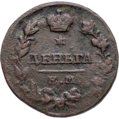 купить Деньга 1819 ЕМ-НМ