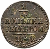 Купить 1/4 копейки 1842 СМ