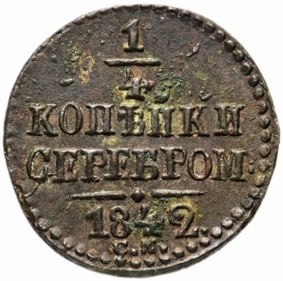купить 1/4 копейки 1842 СМ