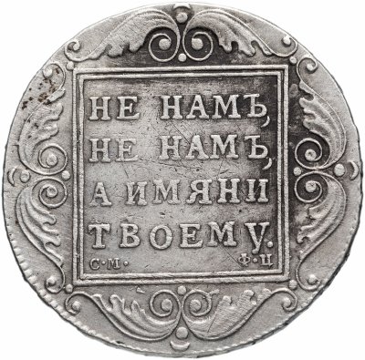 купить 1 рубль 1801 СМ-ФЦ Биткин 45 (R)