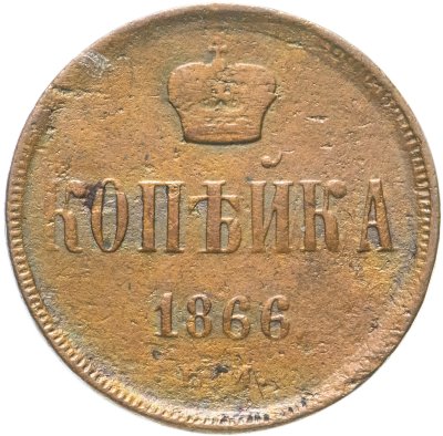 купить 1 копейка 1866 ЕМ