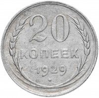 купить 20 копеек 1929