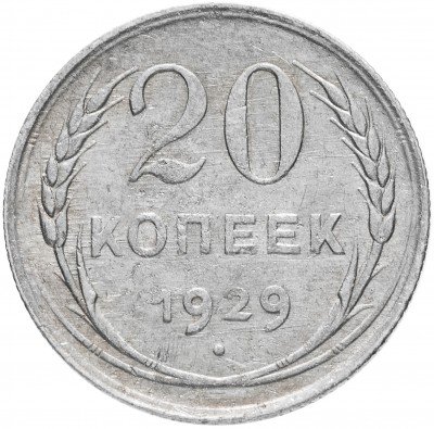купить 20 копеек 1929