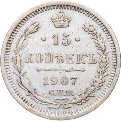 купить 15 копеек 1907 СПБ-ЭБ