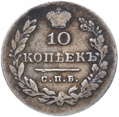 купить 10 копеек 1830 СПБ-НГ