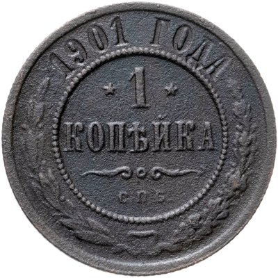 купить 1 копейка 1901 СПБ