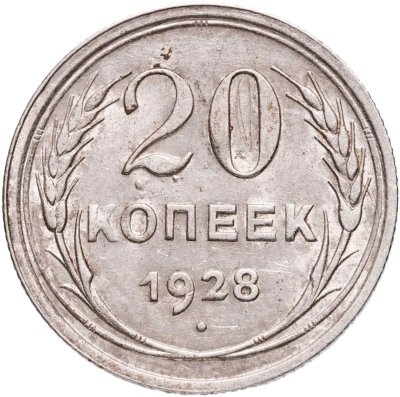 купить 20 копеек 1928