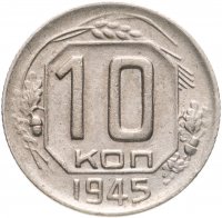купить 10 копеек 1945