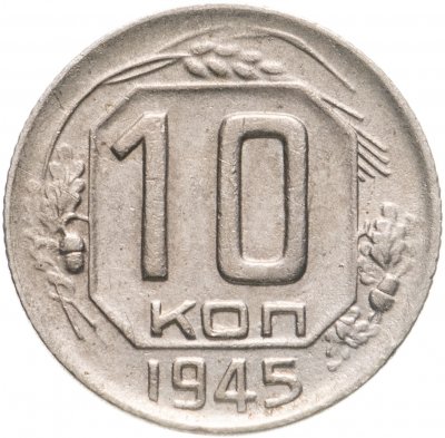 купить 10 копеек 1945
