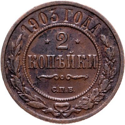 купить 2 копейки 1903