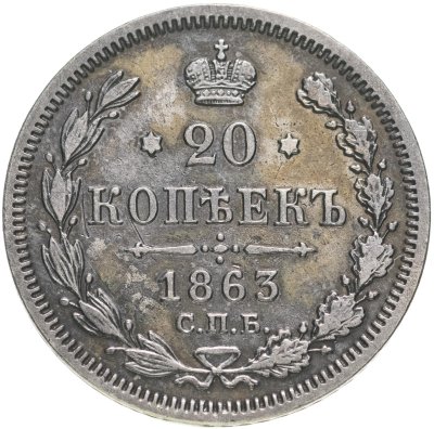 купить 20 копеек 1863 СПБ-АБ