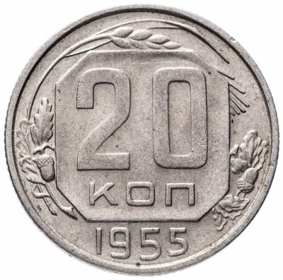 купить 20 копеек 1955