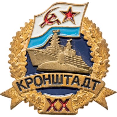 купить Знак "Военно-морской базе Кронштадт 20 лет"
